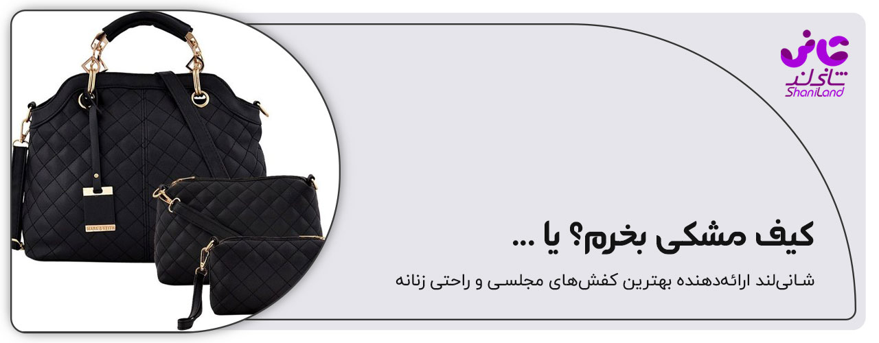 ست کیف مشکی